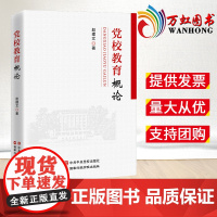 2023新书 党校教育概论 国家行政学院出版社9787515027227
