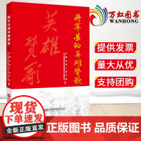 2023新书 将军县的英雄赞歌(将军县的红色文化系列丛书)国家行政学院出版社 金寨县革命烈士先进事迹红色故事978751