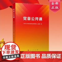 2023新书 党章公开课 中共中央党校党章党规教研室 张晓燕著 人民出版社9787010253893