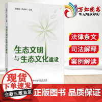 2023 生态文明与生态文化建设 龚维斌 乔清举 主编 国家行政学院出版社9787515027364 生态文明与生态文化