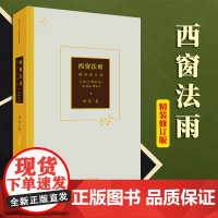 2023新书 西窗法雨(精装修订版) 刘星著 法律出版社