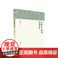 先秦士人精神形塑研究 李素英著 人民出版社