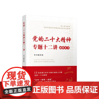 2023新书 党的二十大精神专题十二讲 冯俊 韩庆祥 张占斌 杨金海 郭建宁 莫纪宏等著 人民出版社
