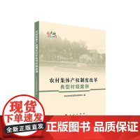 农村集体产权制度改革典型村级案例 农业农村部政策改革司编 人民出版社