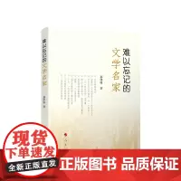 难以忘记的文学名家 慕津锋著 人民出版社