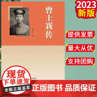 正版2023新书 曾士峩传 曾天元 著 文献出版社9787507347647 全景式呈现著名红军将领曾士峩的生平