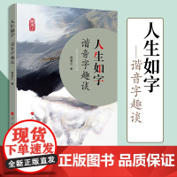 人生如字——谐音字趣谈 人民出版社
