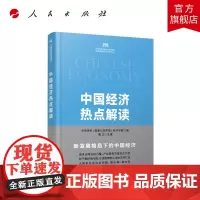 中国经济热点解读(中央党校(国家行政学院)国家高端智库系列丛书)