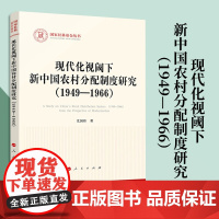 现代化视阈下新中国农村分配制度研究(1949—1966) 尤国珍著 人民出版社