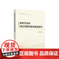 新时代农村基层党组织建设质量研究 刘洁著 人民出版社