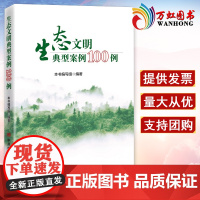 生态文明典型案例100例 2022新版中共中央党校出版社 碳达峰碳中和绿色地毯建设典型样本乡村振兴样板党建图书籍9787