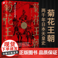 菊花王朝 两千年日本天皇史 胡炜权 著 欧洲史社科 浙江人民出版社
