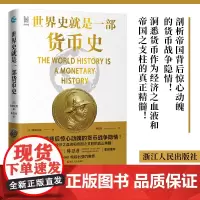 世界史就是一部货币史 经纬度丛书剖析帝国背后惊心动魄的货币战争隐情 经济管理货币大历史金融人类货币史货币简史经济类书籍