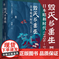 毁灭与重生 日本昭和时代(1926-1989) (日)古川隆久著 章霖译 历史知识读物 明治日本国史的节点 浙江人民出版