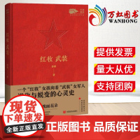 红妆 武装 军旗飘扬 军旅文学作品 中国言实出版社9787517141419