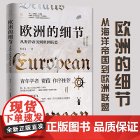 欧洲的细节 从海洋帝国到欧洲联盟 经纬度丛书 叶克飞 世界史图书籍 英法德三大国之间历史 欧洲局势 浙江人民出版社