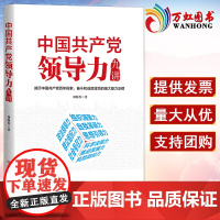中国共产党领导力九讲 刘炳香 著 党的组织凝聚力自我革新思想政治号召决策风险防控党建图书籍 中共中央党校出版社97875