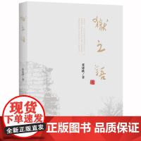 限42 狱之语 张建秋 法律出版社