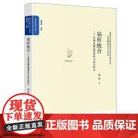限41 扇形统合:县域金融治理的权力运行研究 郭敬著 法律出版社