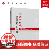 新媒体时代基层党建工作研究