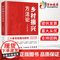 乡村振兴方法论 促进中国脱贫攻坚摆脱贫困理论政策生态人才规划战略案例研究 党建读物政图书籍中共中央党校出版社978750