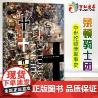 条顿骑士团 一部军事史 甲骨文丛书 威廉厄本陆大鹏译 中世纪战争史诗 中世纪 德意志十字军 社会科学文献出版社正版