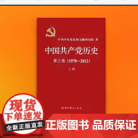 [2025新书]中国共产党历史第三卷上册 2024新版 中共党史出版社 党史学习书籍