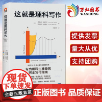 这就是理科写作 新华出版社 理科写作技巧指南 数据处理 语言风格理科生写作指南9787516661468