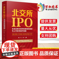 北交所IPO 北京证券交易所制度规则透析与上市实务操作指南 陈卓 王贺 中国法制出版社9787521622782