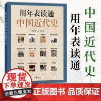 用年表读通中国近代史 大事年表历史事件叙述结合中国近代历史 中华书局