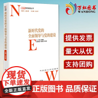 新时代党的全面领导与党的建设 新时代党的建设丛书 党员干部读本党员学习书主题党政读物公务员学习党员教育培训基层干部党务书