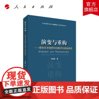 []演变与重构——媒体艺术视野中的数字化剧场研究(当代剧场艺术与新媒体文化研究丛书) 人民出版社