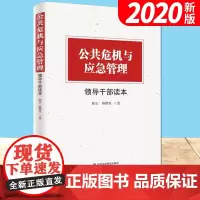 公共危机与应急管理领导干部读本(2020) 中央党校出版社党政机关干部提升应急管理能力