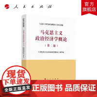 [出版社]马克思主义政治经济学概论(第二版)—马克思主义理论研究和建设工程重点教材 2021年第二版