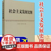 社会主义发展史纲 中共中央党校教材 四史学习读物 叶庆丰 白平浩主编 中央党校出版社
