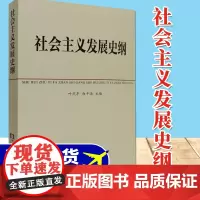 社会主义发展史纲 中共中央党校教材 四史学习读物 叶庆丰 白平浩主编 中央党校出版社