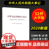 [] 中华人民共和国大事记 1949年10月-2019年9月 人民出版社