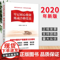 正版 牢记初心使命 炼成合格党员 中共中央党校出版社