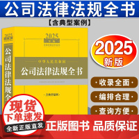 2025中华人民共和国公司法律法规全书(含典型案例) 法律出版社
