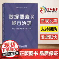 [2025 新书]《数据要素× 城市治理 : 解码广州治水的数“治”实践》周新民 郑跃平 等 著 国家行政学院出版社97