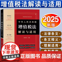 中华人民共和国增值税法解读与适用 蒋亚娟主编 法律出版社