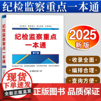 纪检监察重点一本通(第三版)《纪检监察重点一本通》编写组著 法律出版社