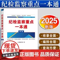 纪检监察重点一本通(第三版)《纪检监察重点一本通》编写组著 法律出版社