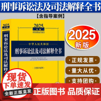 2025年版中华人民共和国刑事诉讼法及司法解释全书(含指导案例)法律出版社法规中心编 法律出版社