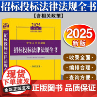 2025年版中华人民共和国招标投标法律法规全书:含相关政策 法律出版社法规中心编
