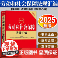2025最新劳动和社会保障法规汇编(第四版) 法律出版社法规中心编