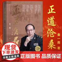 正道沧桑 金一南重磅新作 以大历史观追溯中国共产党奠基立业、创造奇迹的历程,以关键细节诠释共产党人百炼成钢