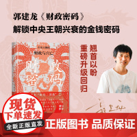 财政密码(郭建龙亲签版)中央王朝的财政与兴亡 郭建龙著 俞敏洪 一部新视角下的古代中国财政史诗 解锁王朝兴衰的金钱密码