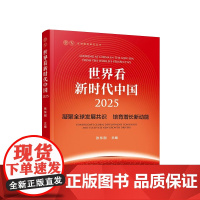 世界看新时代中国·2025——凝聚全球发展共识 培育增长新动能 张东刚 主编 人民出版社