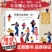 你想过怎样的一生 0至100岁人生预告片 精美插画 心灵疗愈成人绘